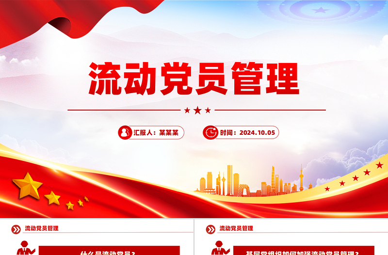 2025流动党员管理知识问答PPT简洁风党建工作课件免费下载