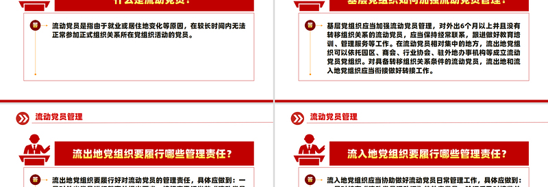 2025流动党员管理知识问答PPT简洁风党建工作课件免费下载