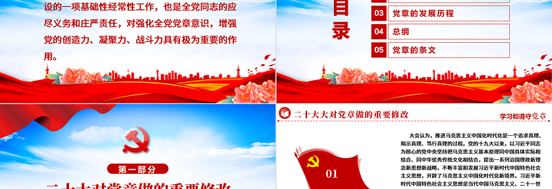 2025红色精美中国共产党章程PPT党政风党章发展历程及新党章全文党员学习专题课件免费下载