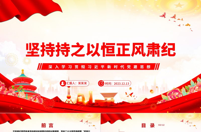2025精品久久为功地保持正风肃纪ppt大气精美风深入学习贯彻习近平新时代党建思想党组织党支部党员学习培训党课免费下载