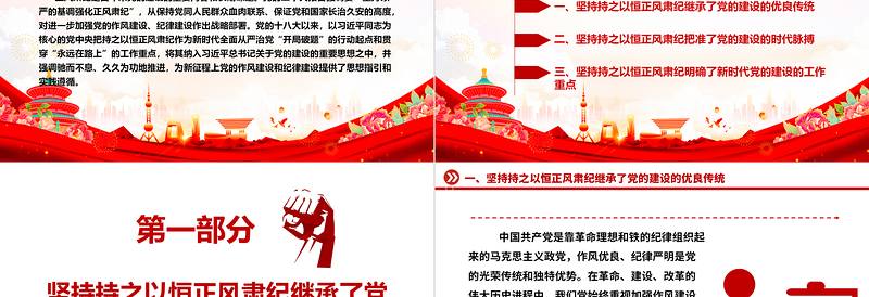 2025精品久久为功地保持正风肃纪ppt大气精美风深入学习贯彻习近平新时代党建思想党组织党支部党员学习培训党课免费下载