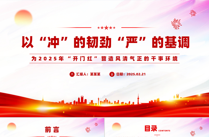 2025免费党风廉政建设PPT为2025年“开门红”营造风清气正的干事环境党课免费下载