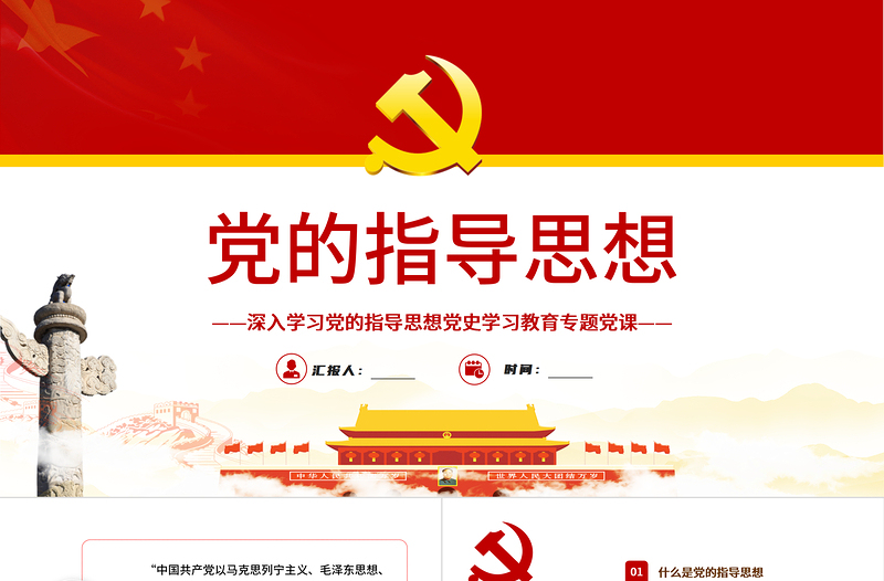 2025时尚大气党的指导思想PPT红色党政风领导干部主题党日学习微党课课件模板免费下载
