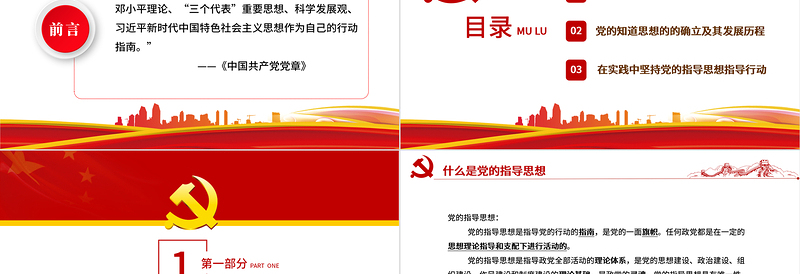 2025时尚大气党的指导思想PPT红色党政风领导干部主题党日学习微党课课件模板免费下载