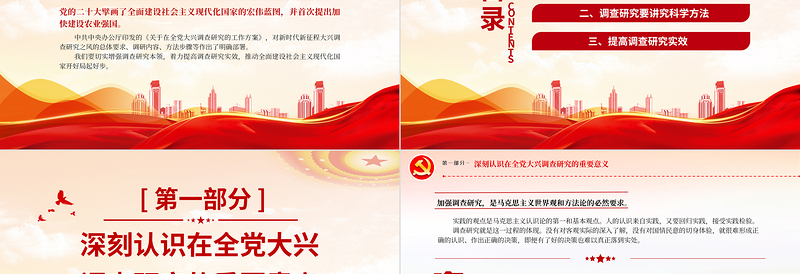 2025红色简洁新时代新征程大兴调查研究之风PPT红色经典深入学习贯彻习近平新时代中国特色社会主义思想主题教育专题党课课件免费下载