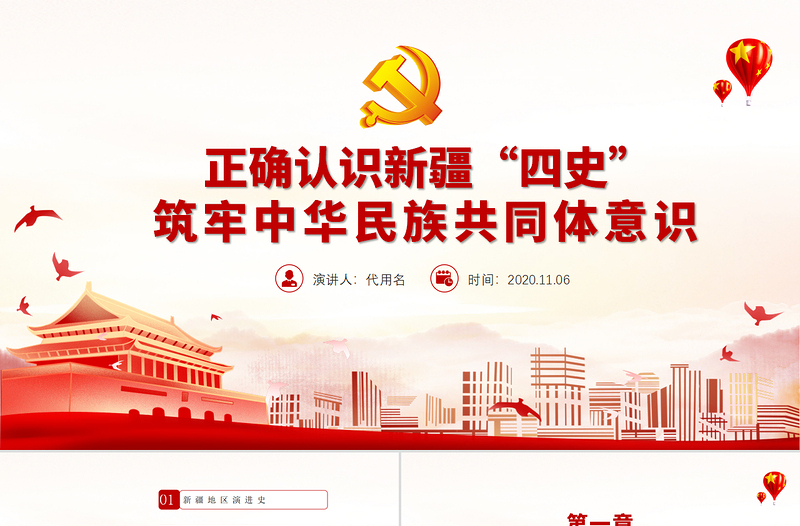 2025红色质感红色党政风地域党课之正确认识新疆四史筑牢中华民族共同体意识新疆党课PPT免费下载