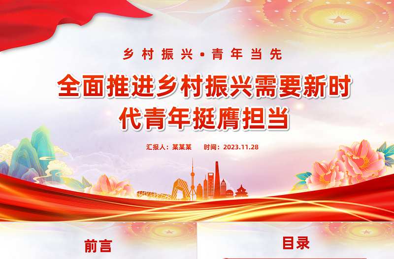 2025红色渐变全面推进乡村振兴需要新时代青年挺膺担当PPT精美时尚乡村振兴青春建功微党课免费下载