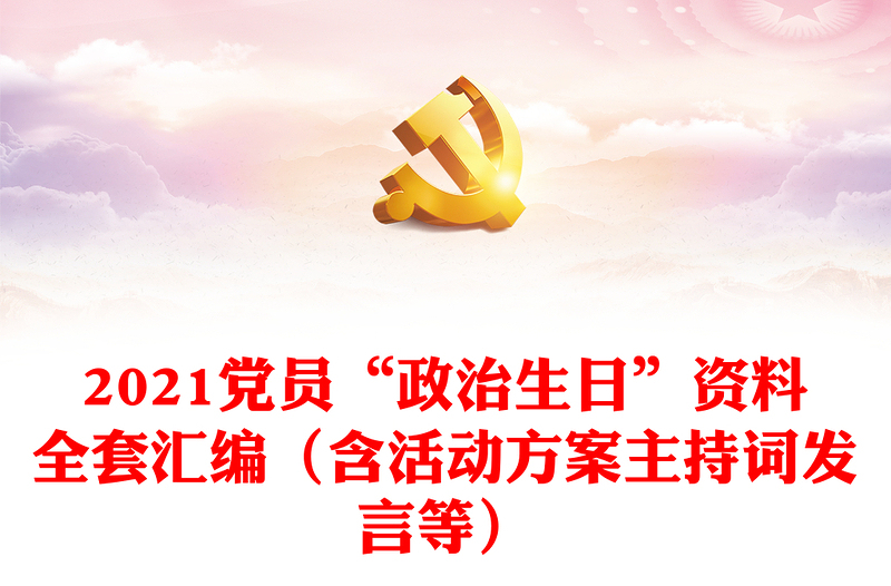 2025优质党员“政治生日”资料全套汇编(含活动方案主持词发言等)免费下载