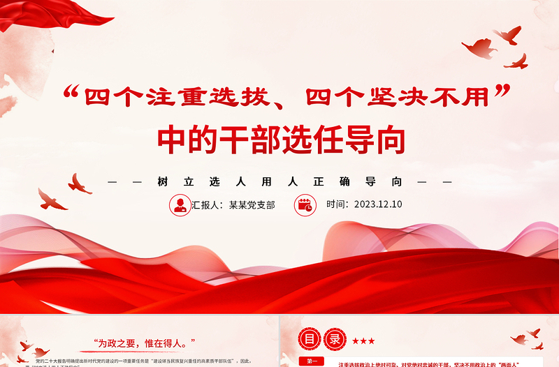 2025大气精美树立选人用人正确导向PPT红色质感风四个注重选拔四个坚决不用的用人导向专题党课课件免费下载