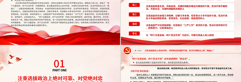 2025大气精美树立选人用人正确导向PPT红色质感风四个注重选拔四个坚决不用的用人导向专题党课课件免费下载