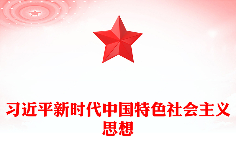 2025优质全面学习领会习近平新时代中国特色社会主义思想讲稿免费下载