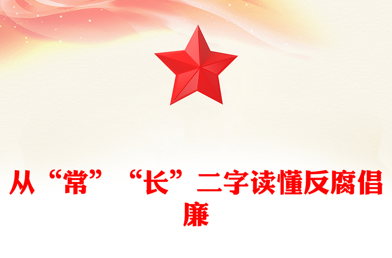 2025全新从“常”“长”二字读懂反腐倡廉讲稿免费下载