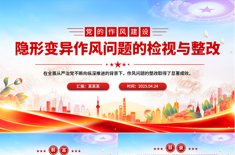2025免费隐形变异作风问题的检视与整改PPT简洁大气党的作风建设党课免费下载