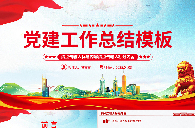 2025免费通用型基层党建工作总结计划PPT模板免费下载
