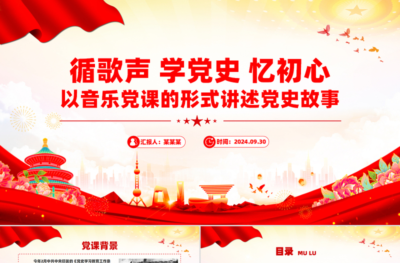 2025循歌声学党史忆初心PPT以音乐党课的形式讲述党史故事课件免费下载