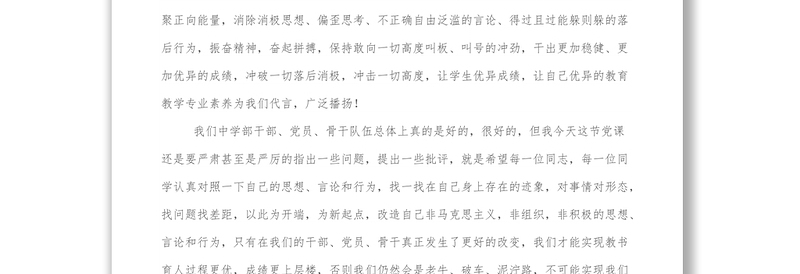 2025精选中学党支部党课:党员、党组织姓党、名先进、字纯洁的本质永远不可动摇改变免费下载