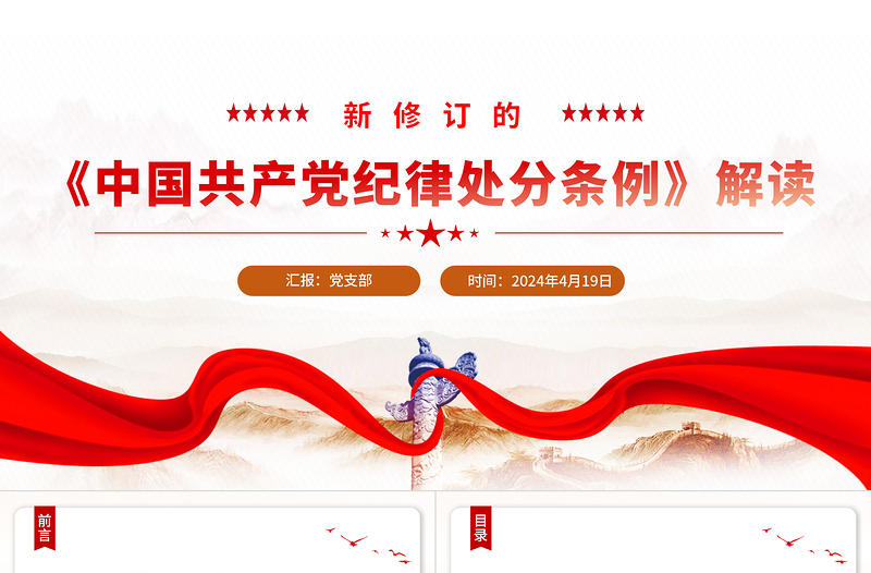 2025党纪学习教育PPT简洁精美新修订的《中国共产党纪律处分条例》解读免费下载