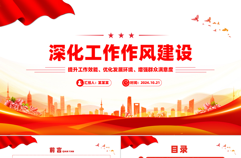 2025优质在深化工作作风建设部署会议上的讲话PPT模板免费下载