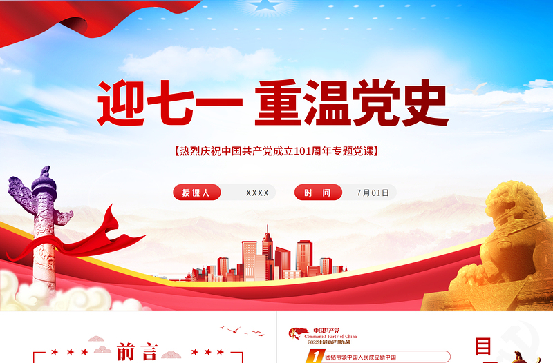 迎七一重温党史PPT红色党政风热烈庆祝中国共产党建党101周年专题党课课件模板免费下载