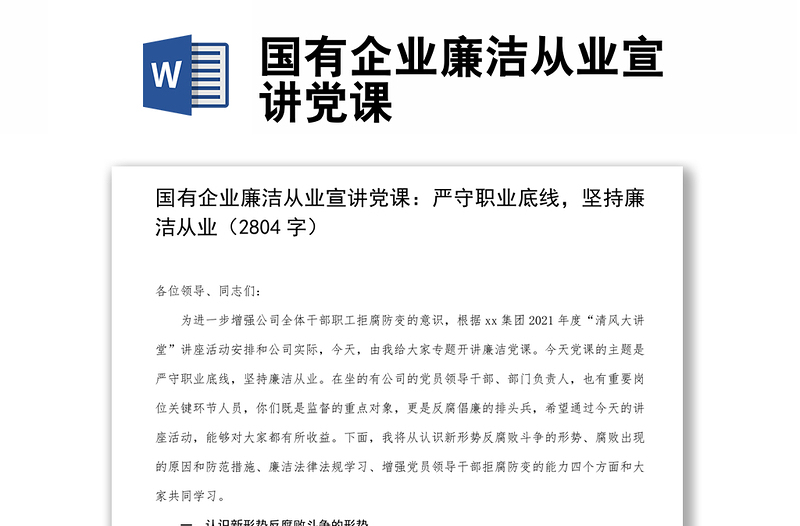2025全新国有企业廉洁从业宣讲党课免费下载
