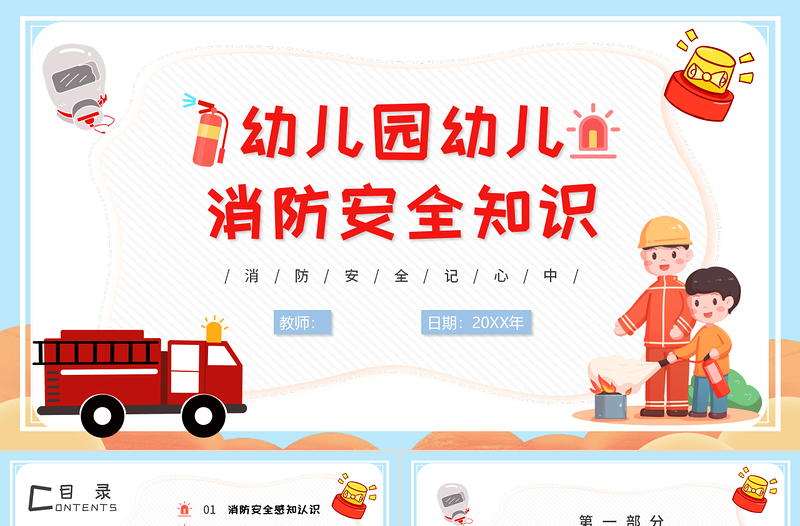 2025大气简洁幼儿园幼儿消防安全知识PPT童趣活泼消防知识介绍免费下载