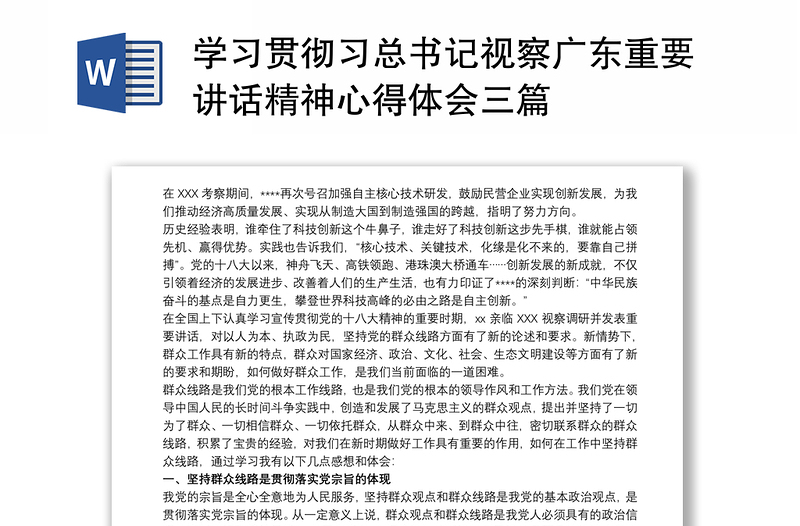 2025精品学习贯彻习总书记视察广东重要讲话精神心得体会三篇免费下载