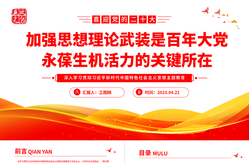 2025加强思想理论武装是百年大党永葆生机活力的关键所在PPT大气党建风深入学习贯彻习近平新时代中国特色社会主义思想主题教育专题党课课件免费下载