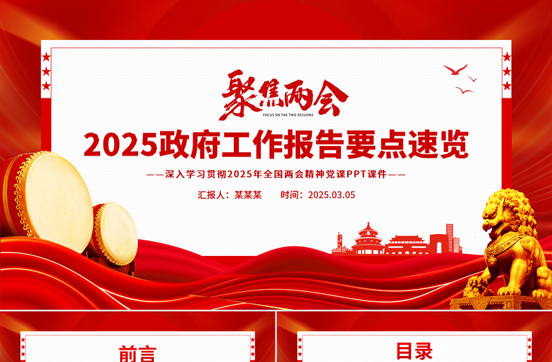 2025免费政府工作报告要点解读PPT简洁风学习全国两会精神党课免费下载