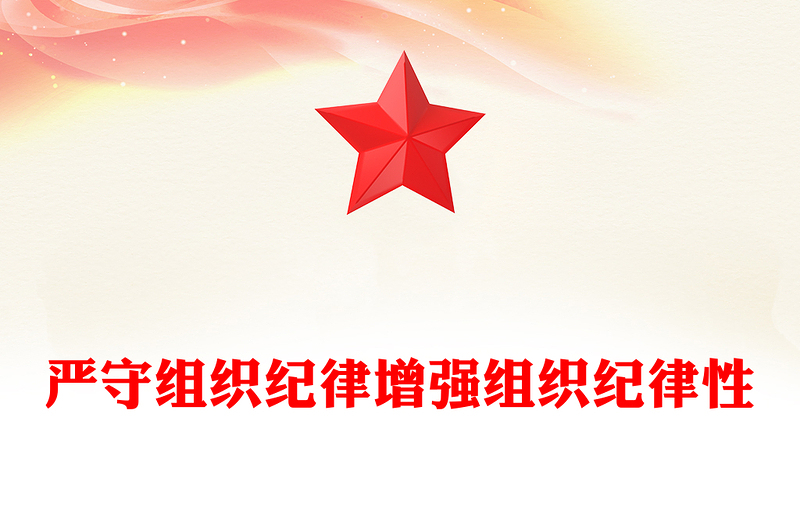 2025精选严守组织纪律增强组织纪律性讲稿免费下载