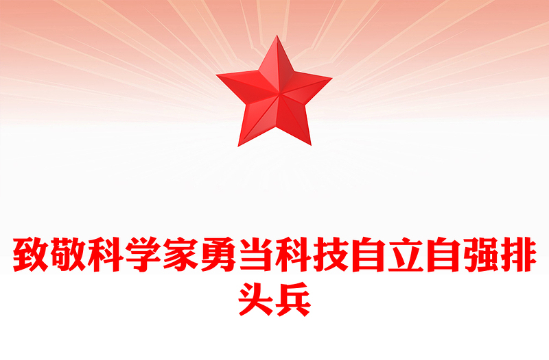 2025精选第八个科技工作者日讲稿免费下载