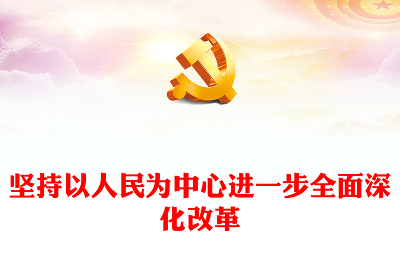 2025精选坚持以人民为中心进一步全面深化改革讲稿免费下载