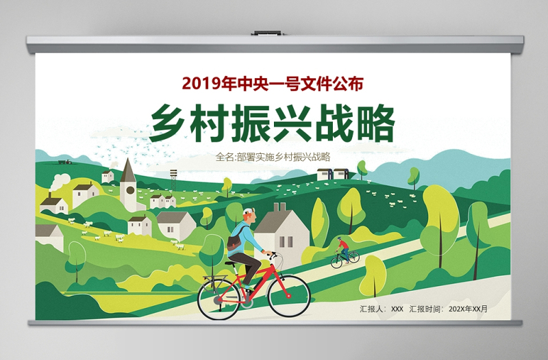 简洁大气中央一号文件乡村振兴战略全方位农村工作精准解读三农ppt课件免费下载