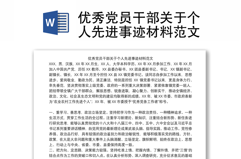 2025精选优秀党员干部关于个人先进事迹材料范文免费下载