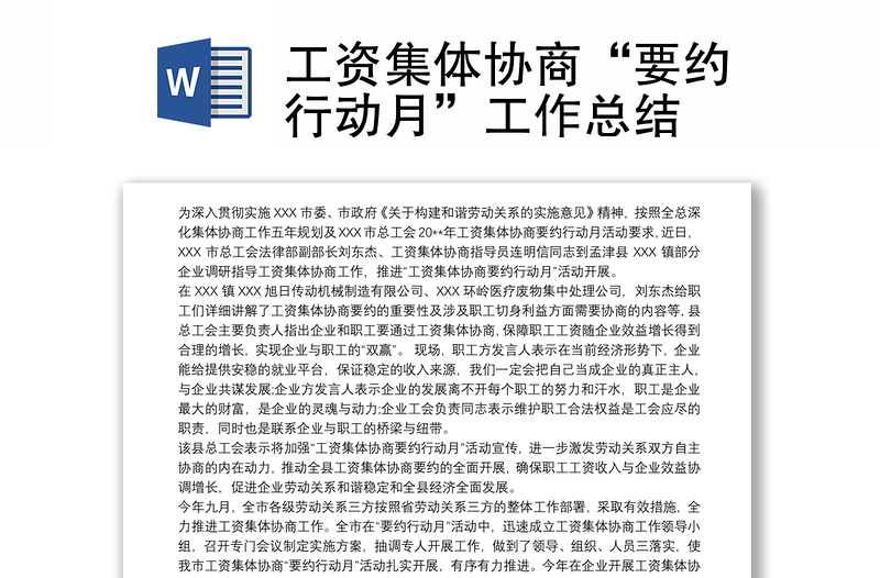 2025优质工资集体协商“要约行动月”工作总结免费下载