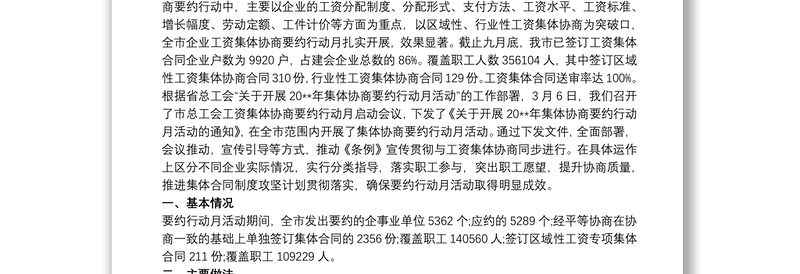 2025优质工资集体协商“要约行动月”工作总结免费下载