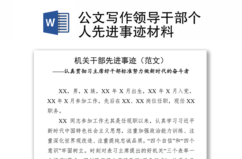 2025全新公文写作领导干部个人先进事迹材料免费下载