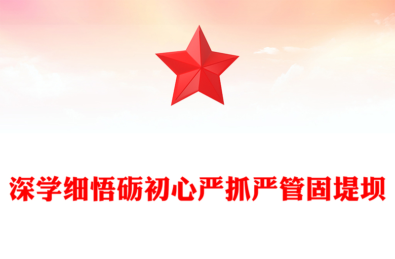 2025全新深学细悟砺初心严抓严管固堤坝讲稿免费下载