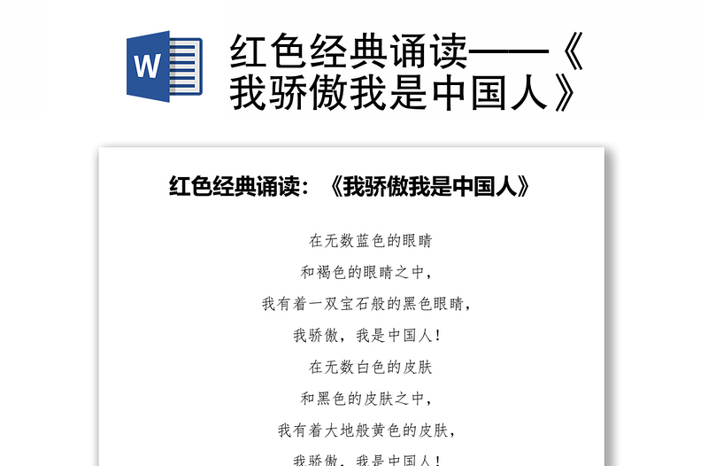 2025精选红色经典诵读——《我骄傲我是中国人》免费下载