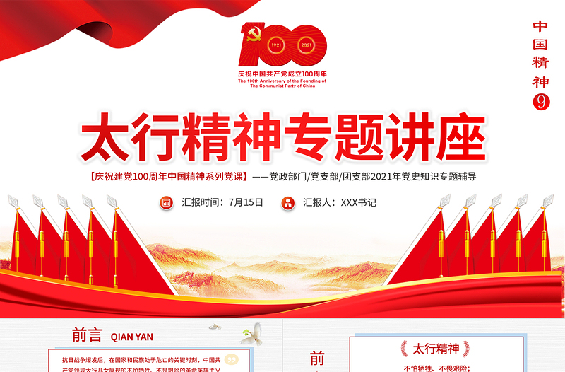 2025红色精美太行精神专题讲座PPT庆祝建党100周年中国精神系列党课PPT模板-含讲稿免费下载