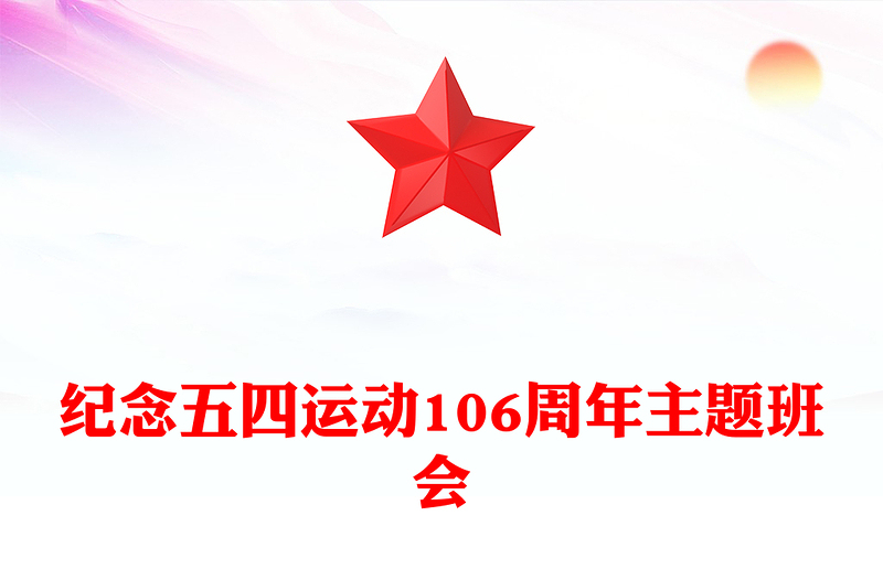 2025全新纪念五四运动106周年主题班会讲稿免费下载
