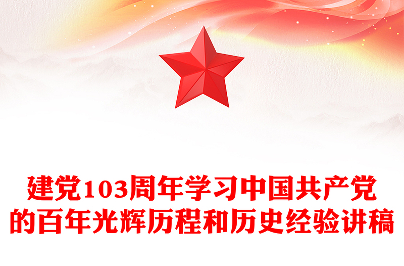 2025全新中国共产党的百年光辉历程和历史经验讲稿免费下载