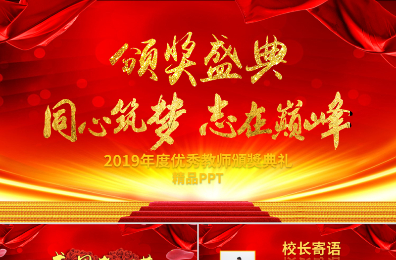 精美实用原创教师节颁奖典礼表彰大会PPT模板免费下载