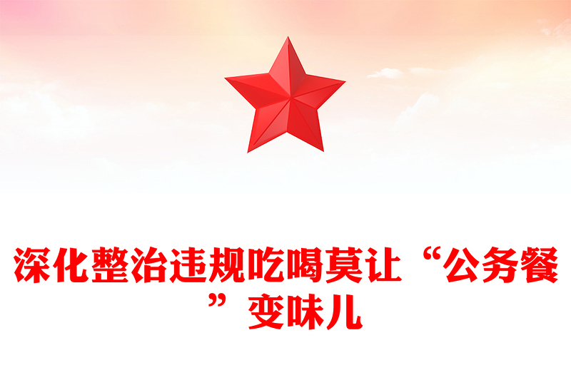 2025实用深化整治违规吃喝莫让“公务餐”变味儿讲稿免费下载