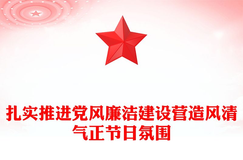 2025简洁大气节前廉政提醒讲稿免费下载