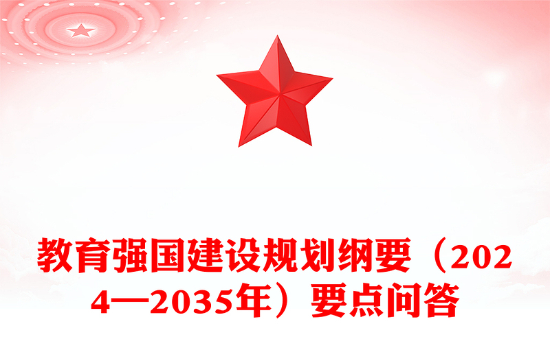 要点解读教育强国建设规划纲要(2024—2035年)讲稿免费下载