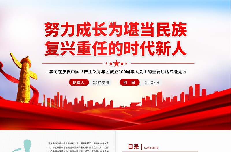 2025红色精美努力成长为堪当民族复兴重任的时代新人PPT学习在庆祝中国共产主义青年团成立100周年大会上的重要讲话免费下载