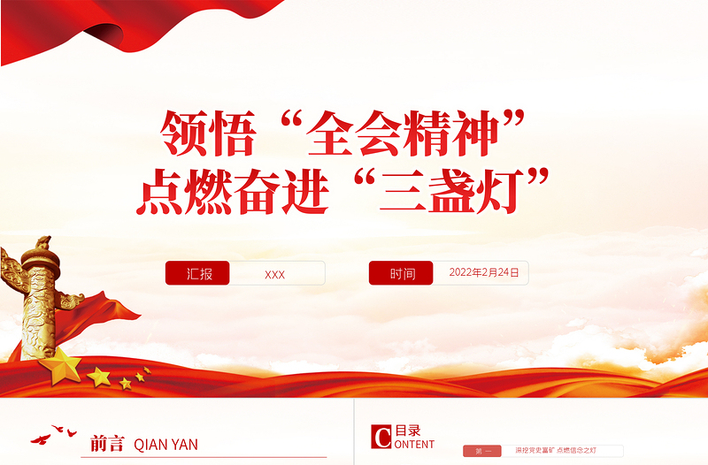 2025优秀领悟全会精神点燃奋进三盏灯PPT红色中国风基层党员支部书记党课党建专题课件模板免费下载