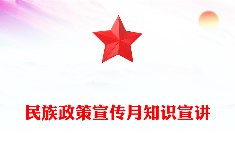 2025全新民族政策宣传月讲稿免费下载