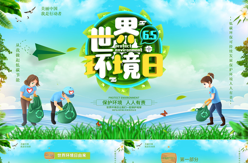 2025精美时尚绿色环保世界环境日保护环境我是行动者PPT课件免费下载