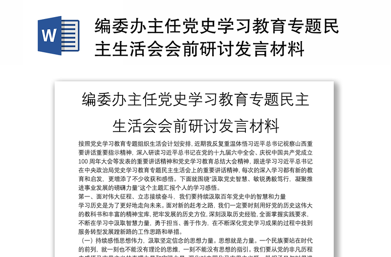 2025全新编委办主任党史学习教育专题民主生活会会前研讨发言材料免费下载